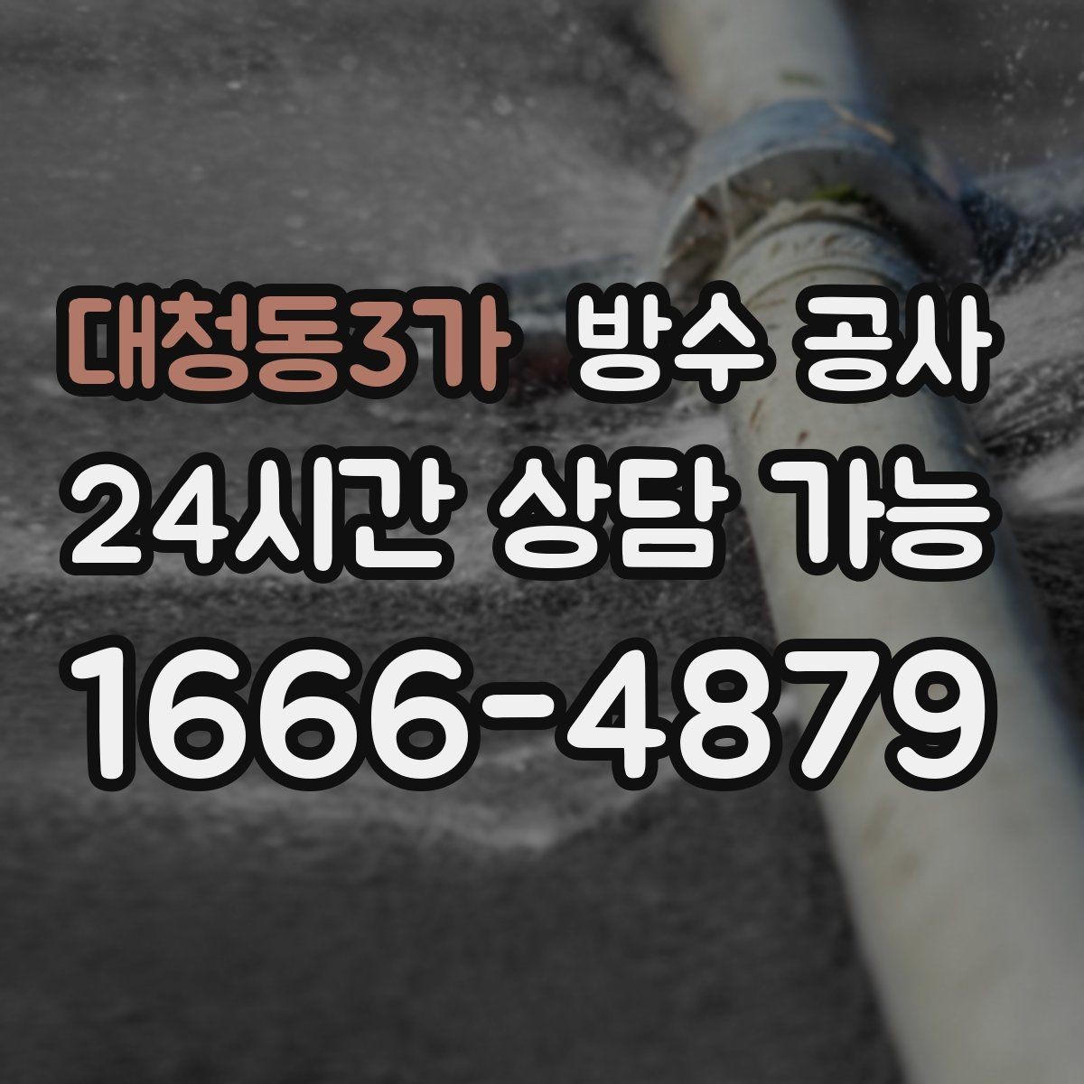 대청동3가 방수 공사 바닥 부풀음이 보이면 먼저 확인할 것