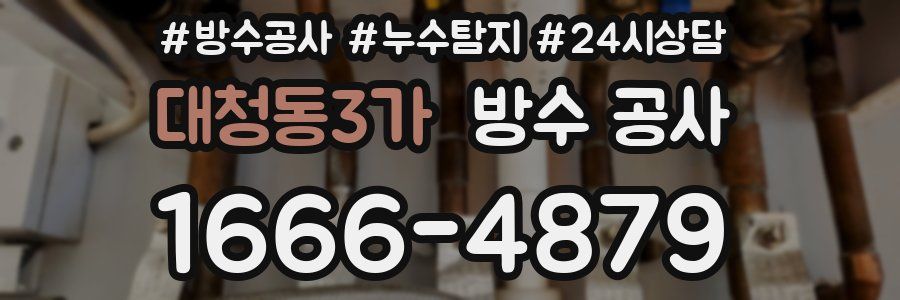 대청동3가 방수 공사