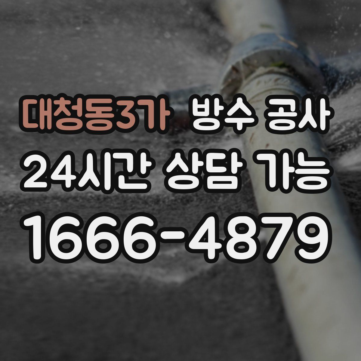 대청동3가 방수