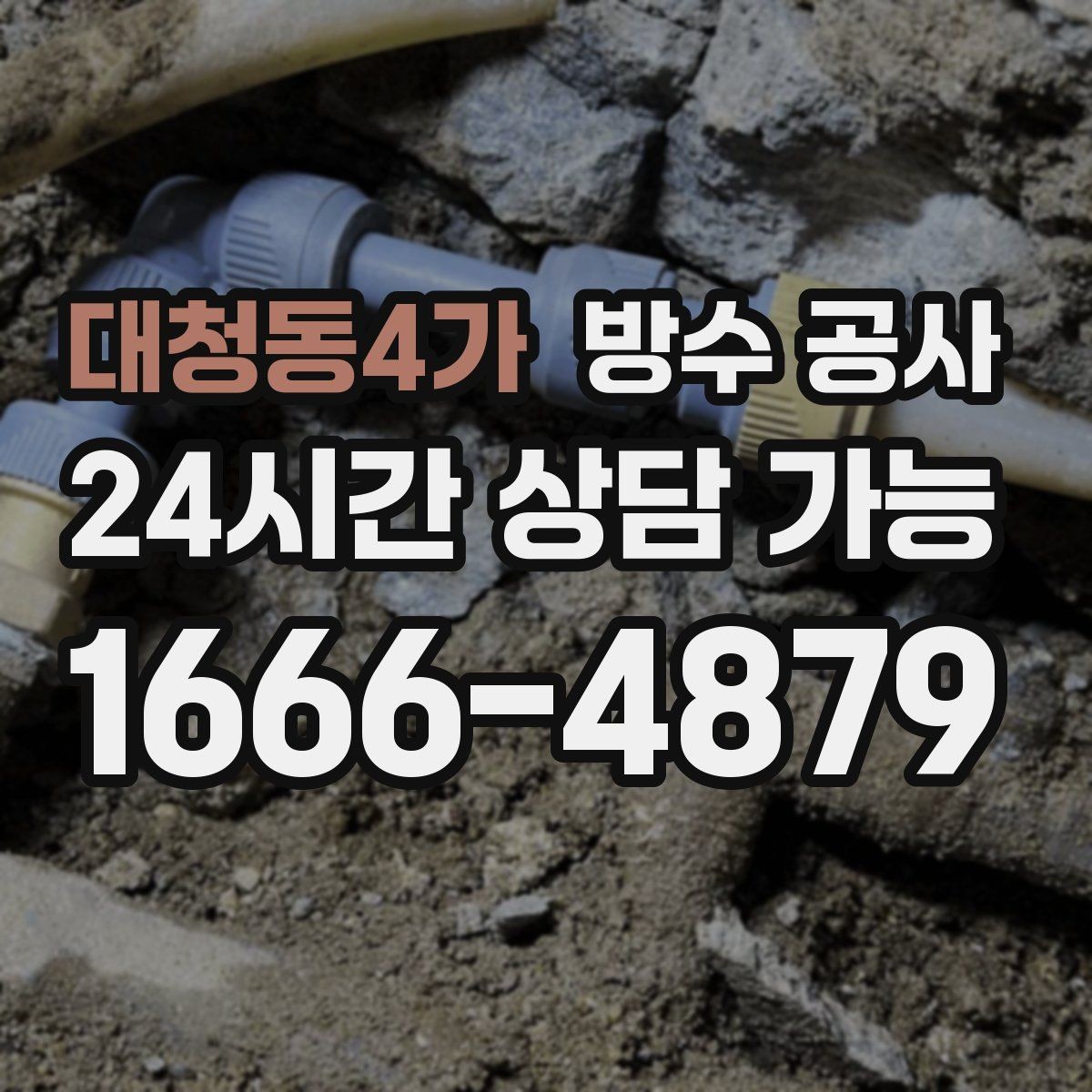 대청동4가 방수 공사 공장 외벽 누수 원인과 보강