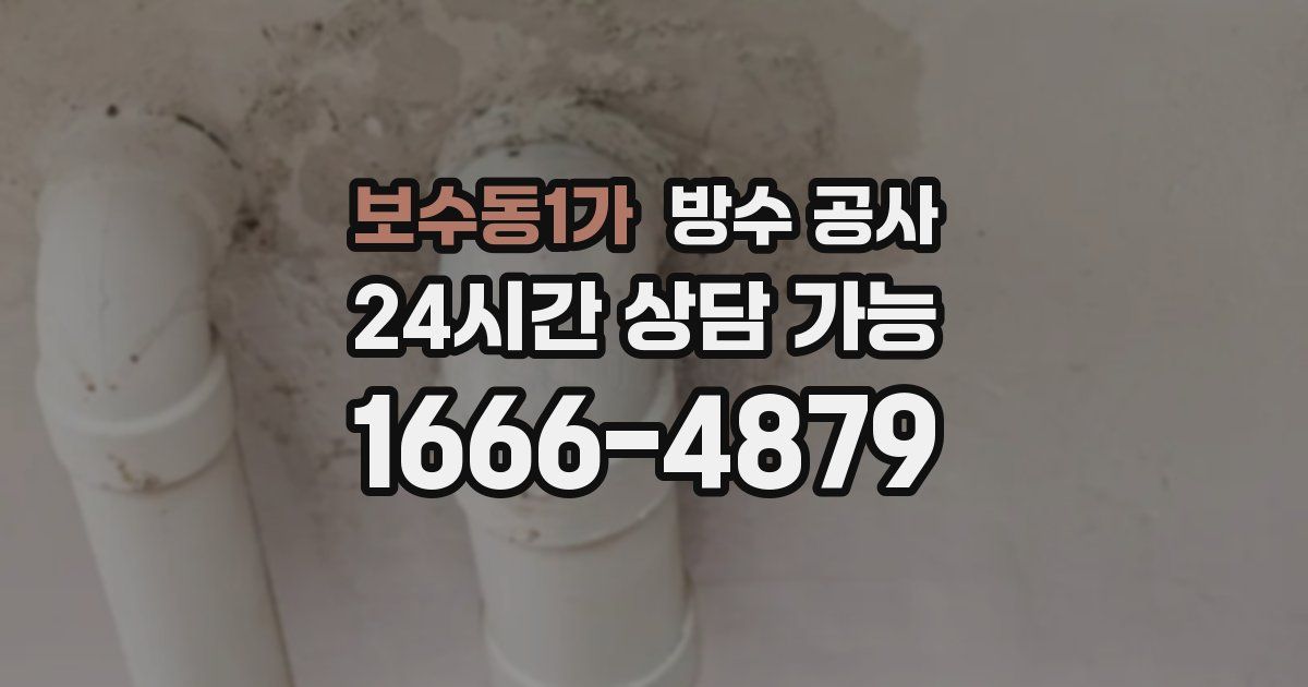 보수동1가 누수탐지