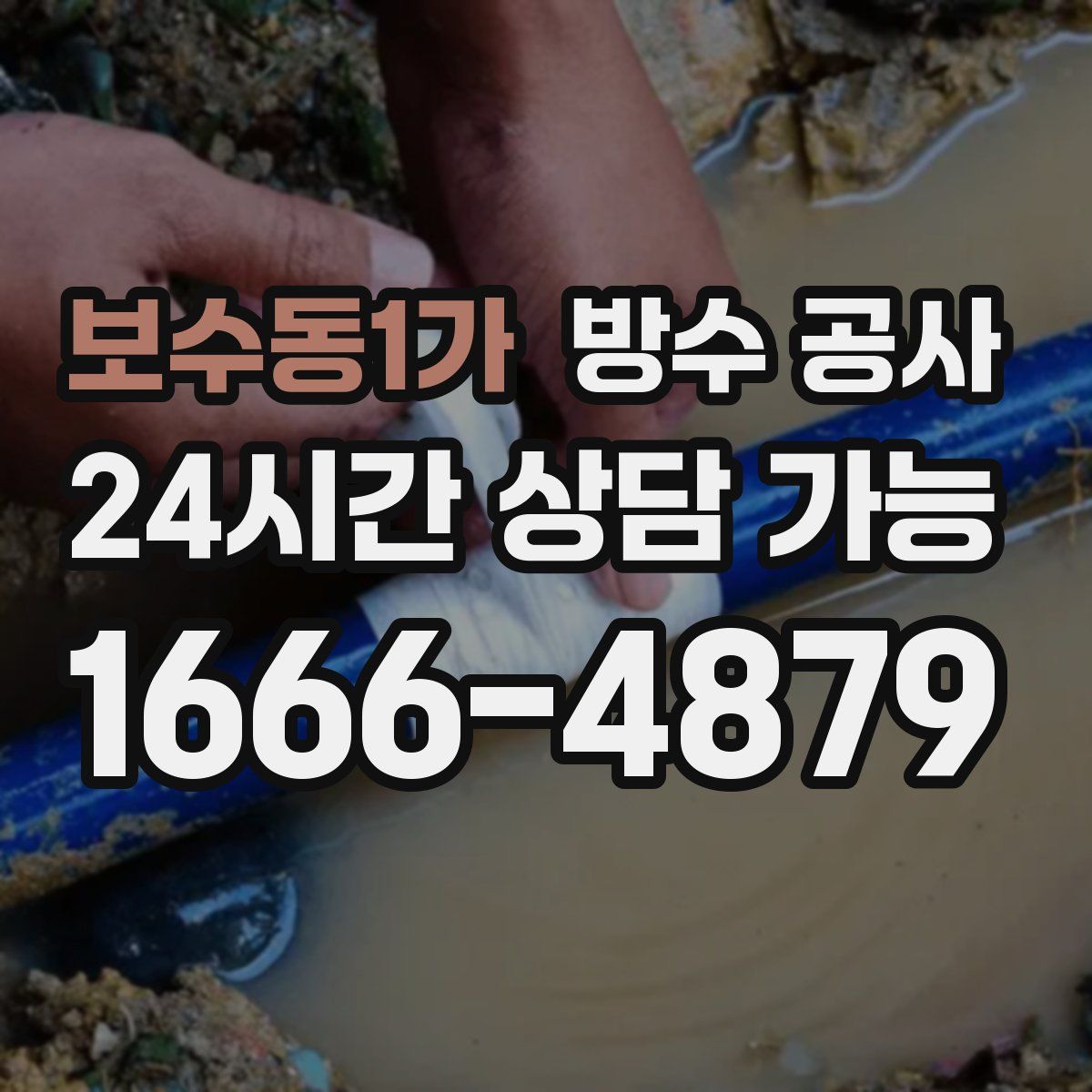 보수동1가 방수