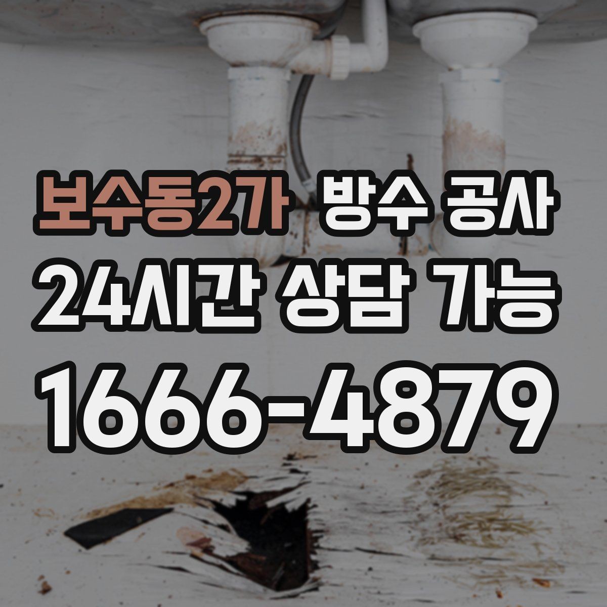 보수동2가 방수 공사 가정집 베란다 물자국 원인 정리