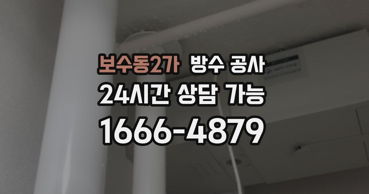 보수동2가 누수탐지