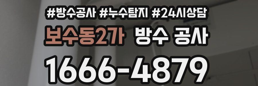 보수동2가 방수 공사