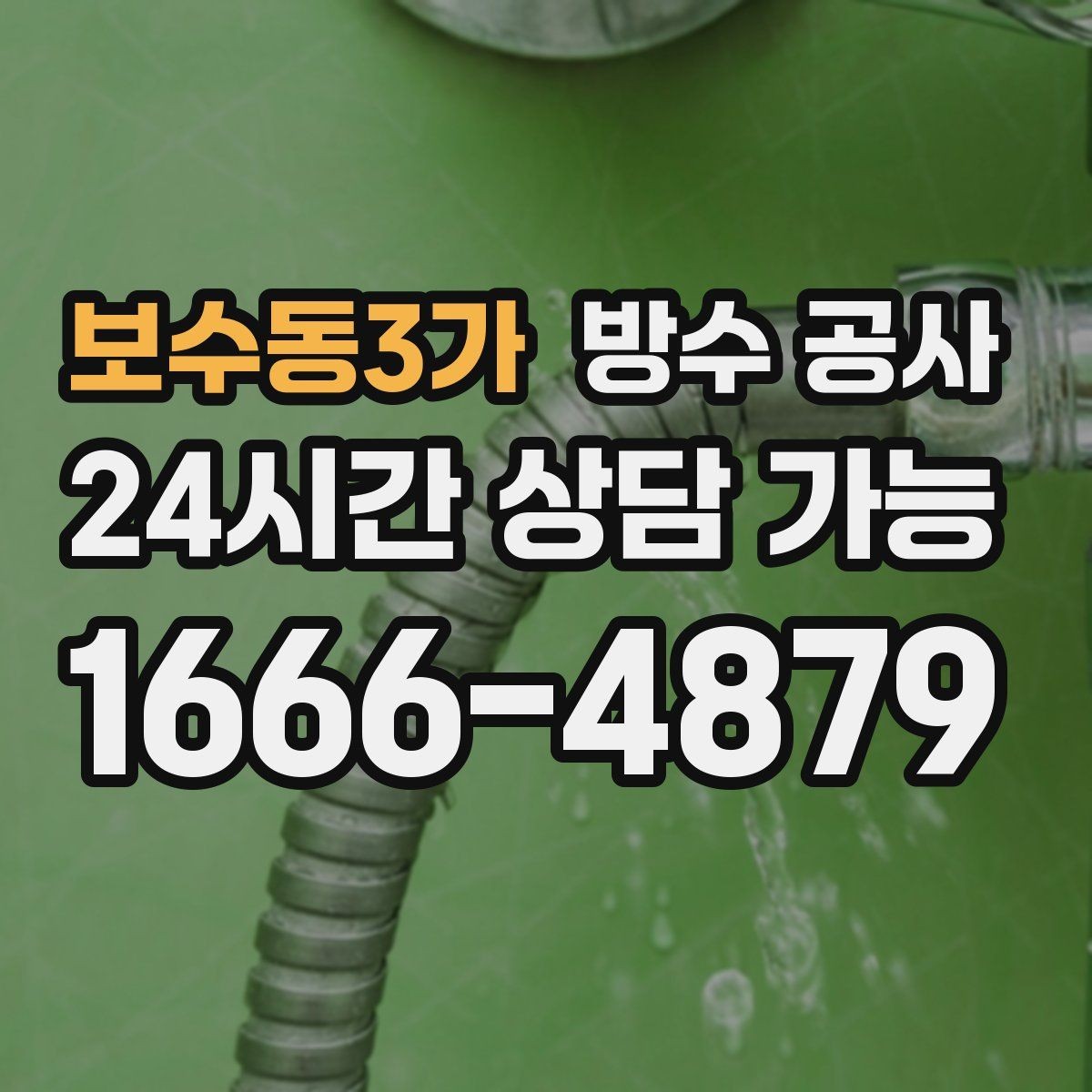 보수동3가 방수 공사 지하 누수로 악취가 올라올 때