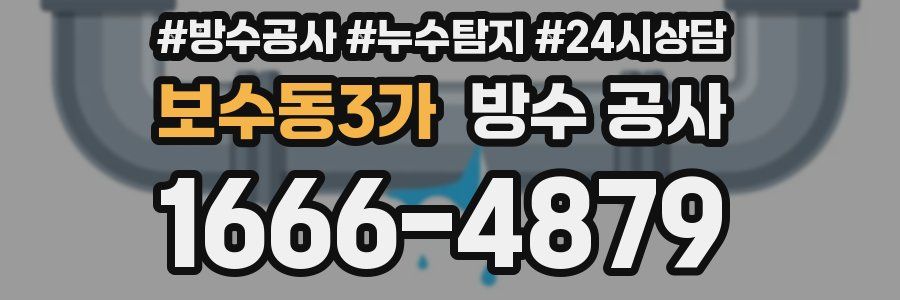 보수동3가 방수 공사