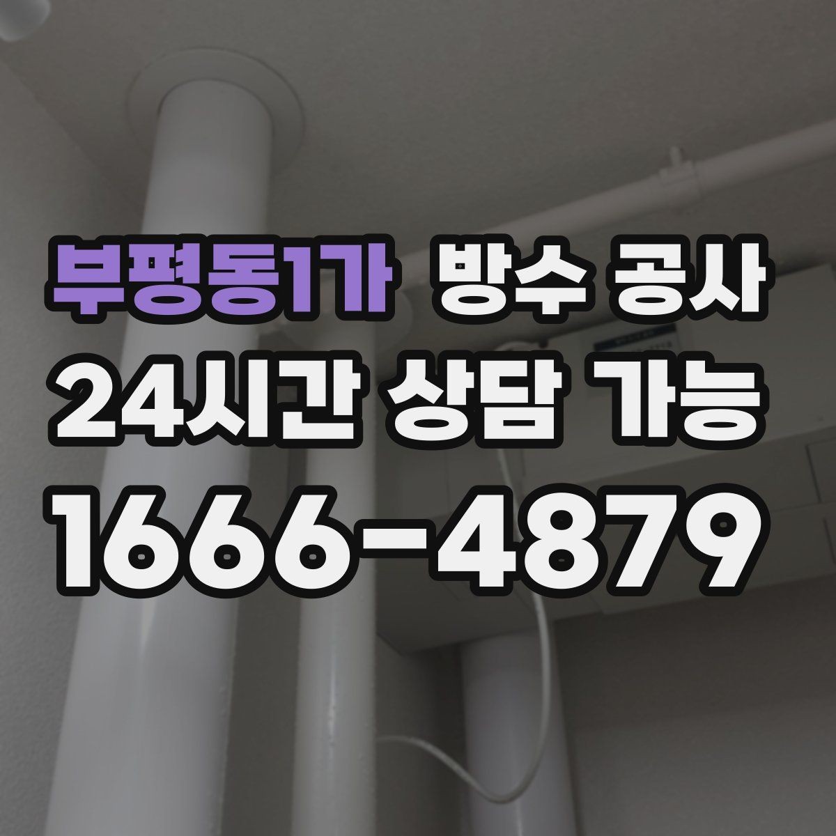 부평동1가 방수 공사 공사 범위가 커지기 전 조기 점검