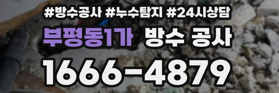 부평동1가 방수 공사