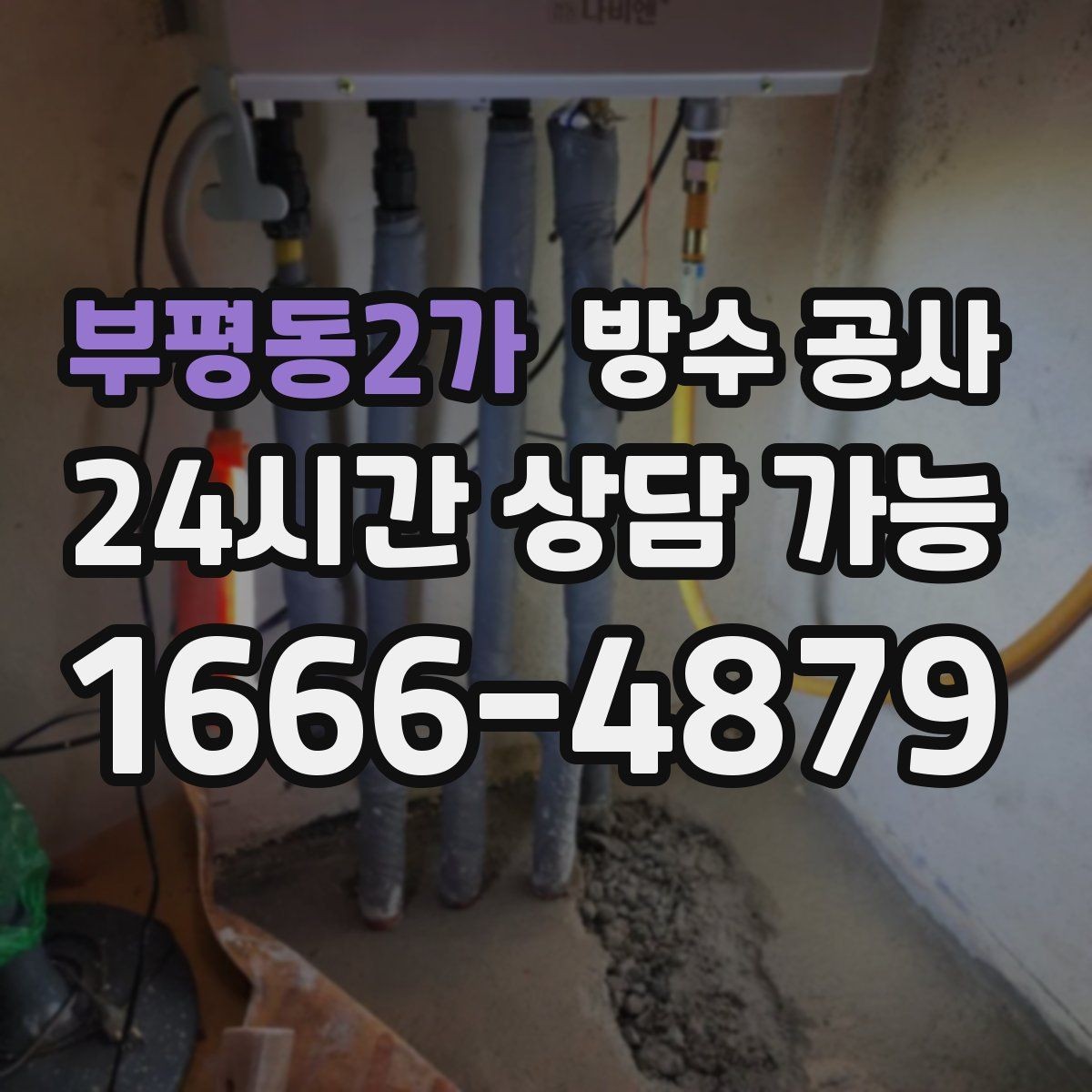 부평동2가 방수 공사 베란다 끝단 모서리 취약부 보강