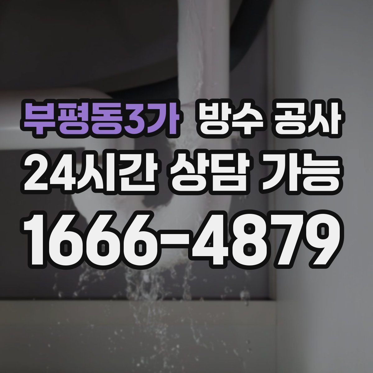 부평동3가 방수 공사 옥상 드레인 주변 박리 대응
