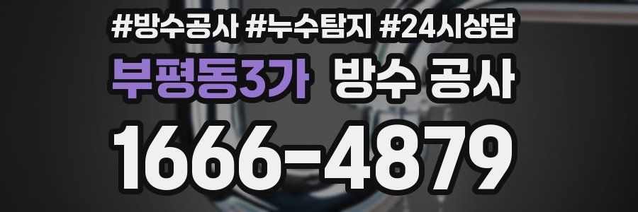 부평동3가 방수 공사