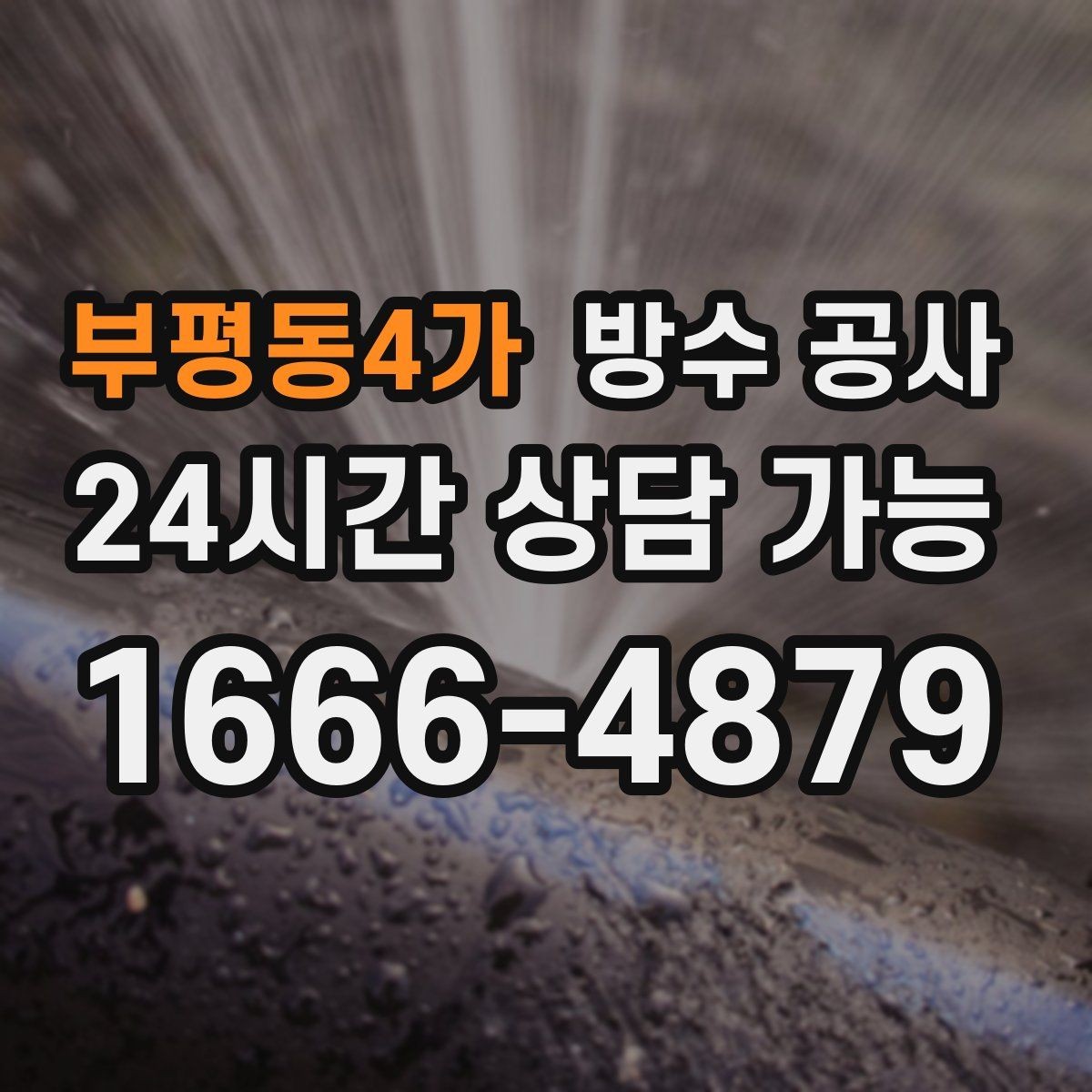 부평동4가 방수 공사 테라스 난간 볼트 주변 누수