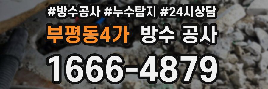 부평동4가 방수 공사