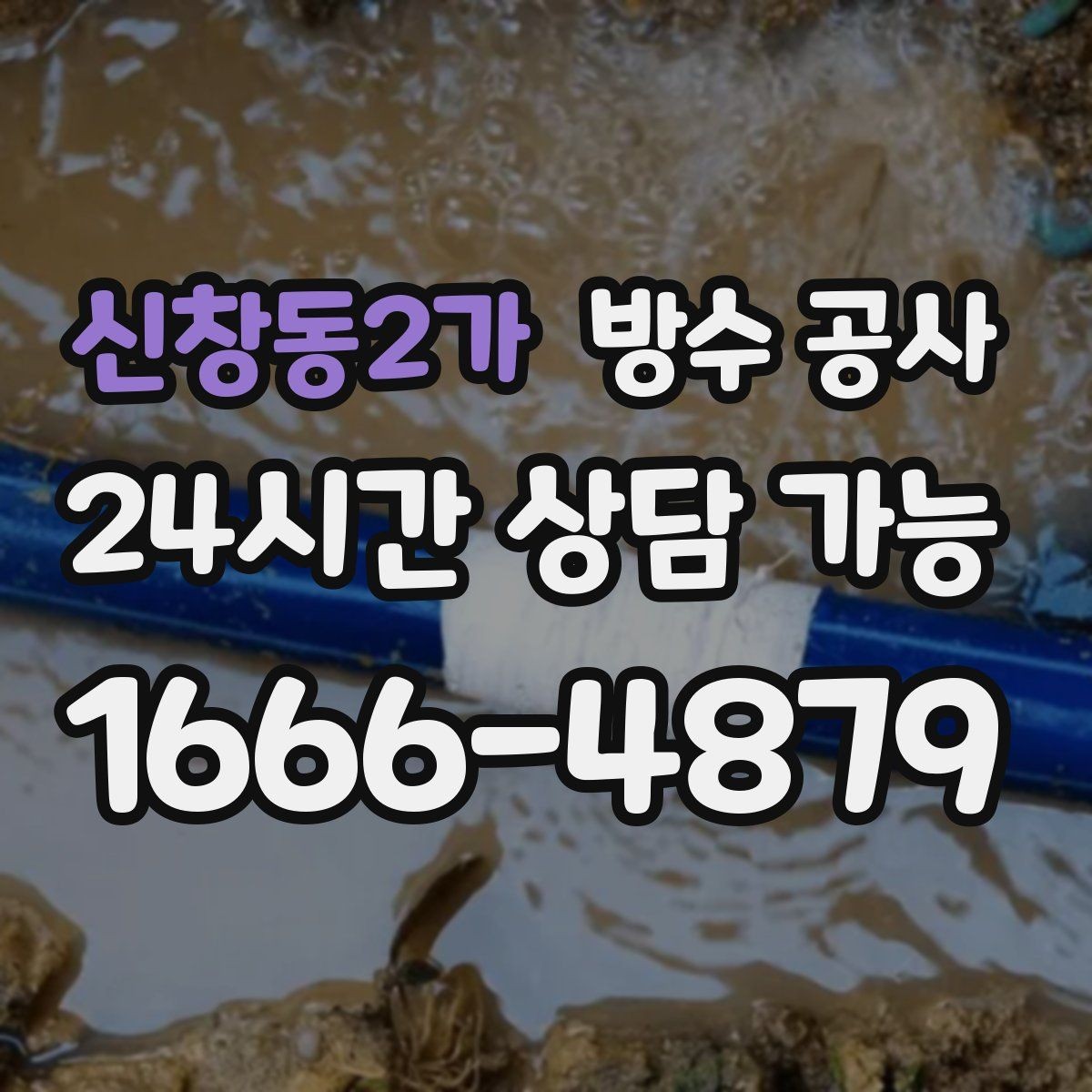 신창동2가 방수 공사 공사 전 사진 기록 요령