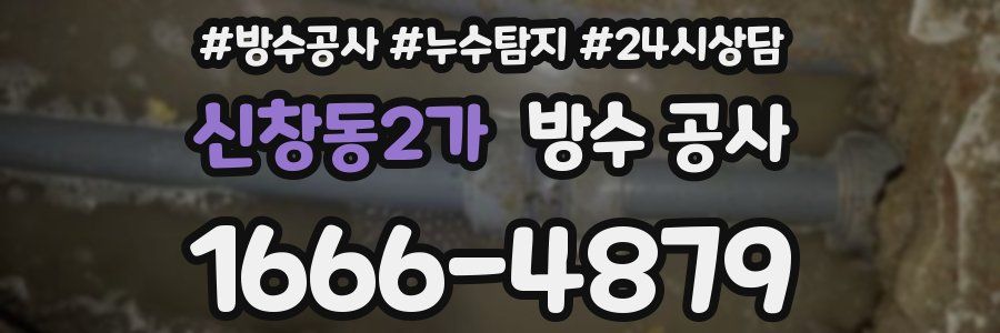 신창동2가 방수 공사