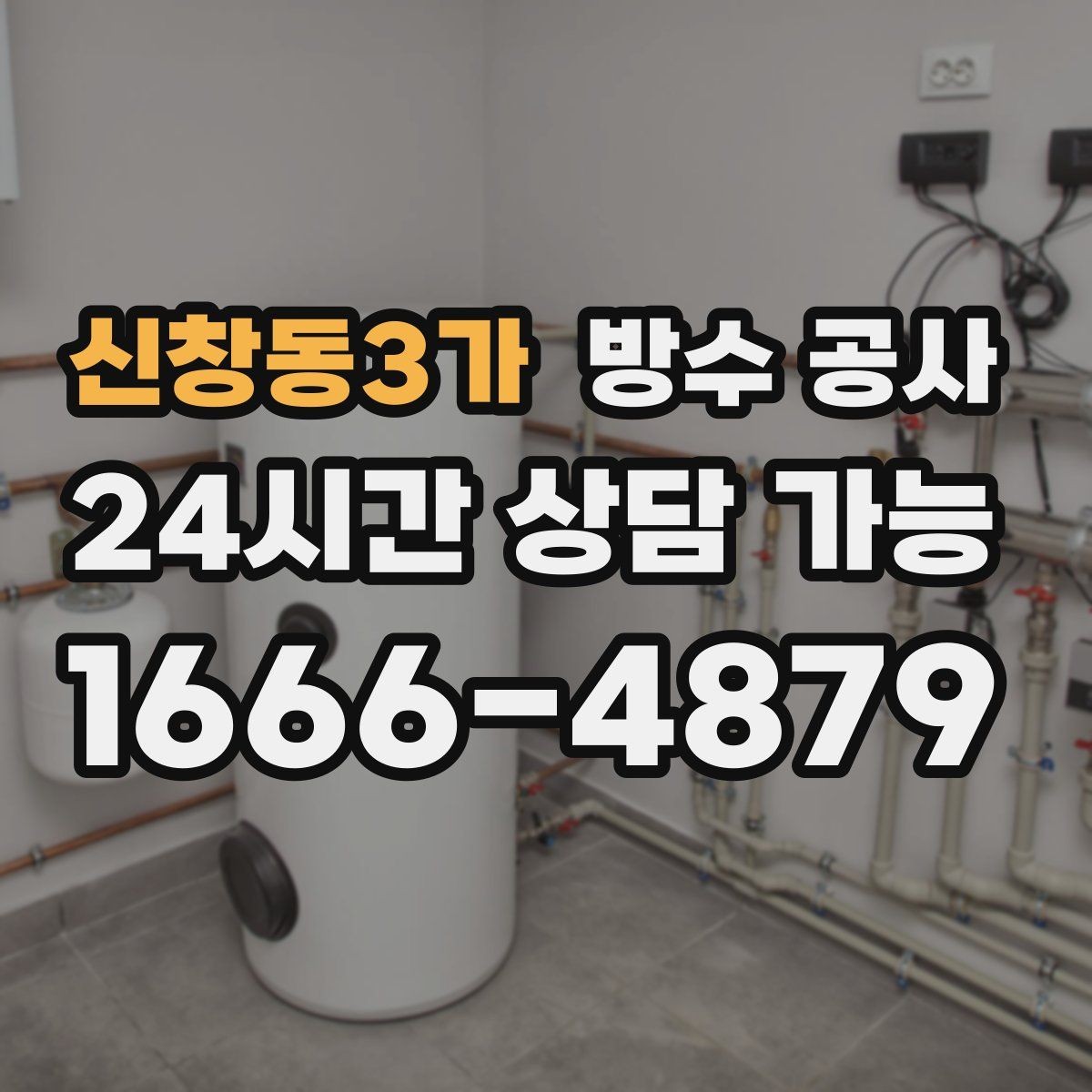 신창동3가 방수 공사 현관 문턱 물자국이 남는 경우