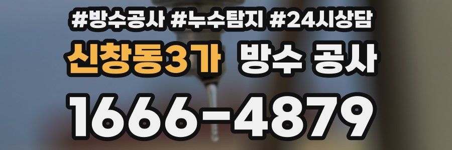 신창동3가 방수 공사