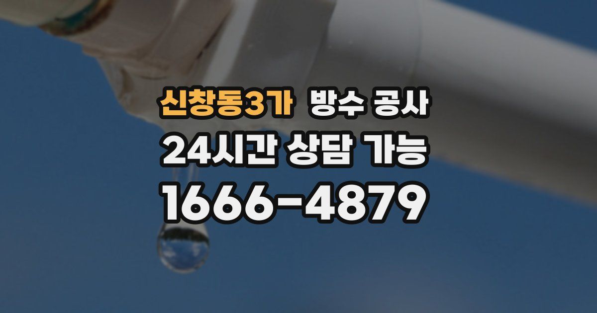 신창동3가 누수탐지