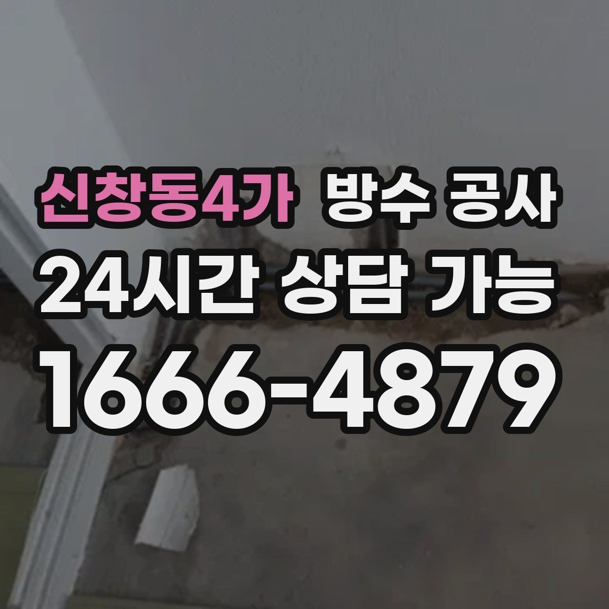 신창동4가 방수 공사 원인부터 잡고 필요한 구간만 보강하기