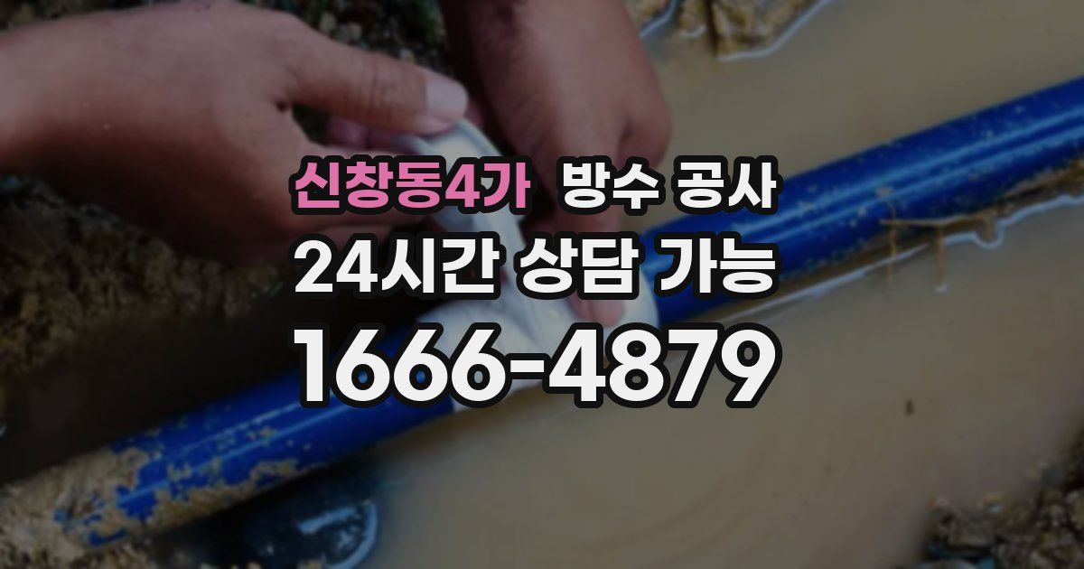 신창동4가 누수탐지
