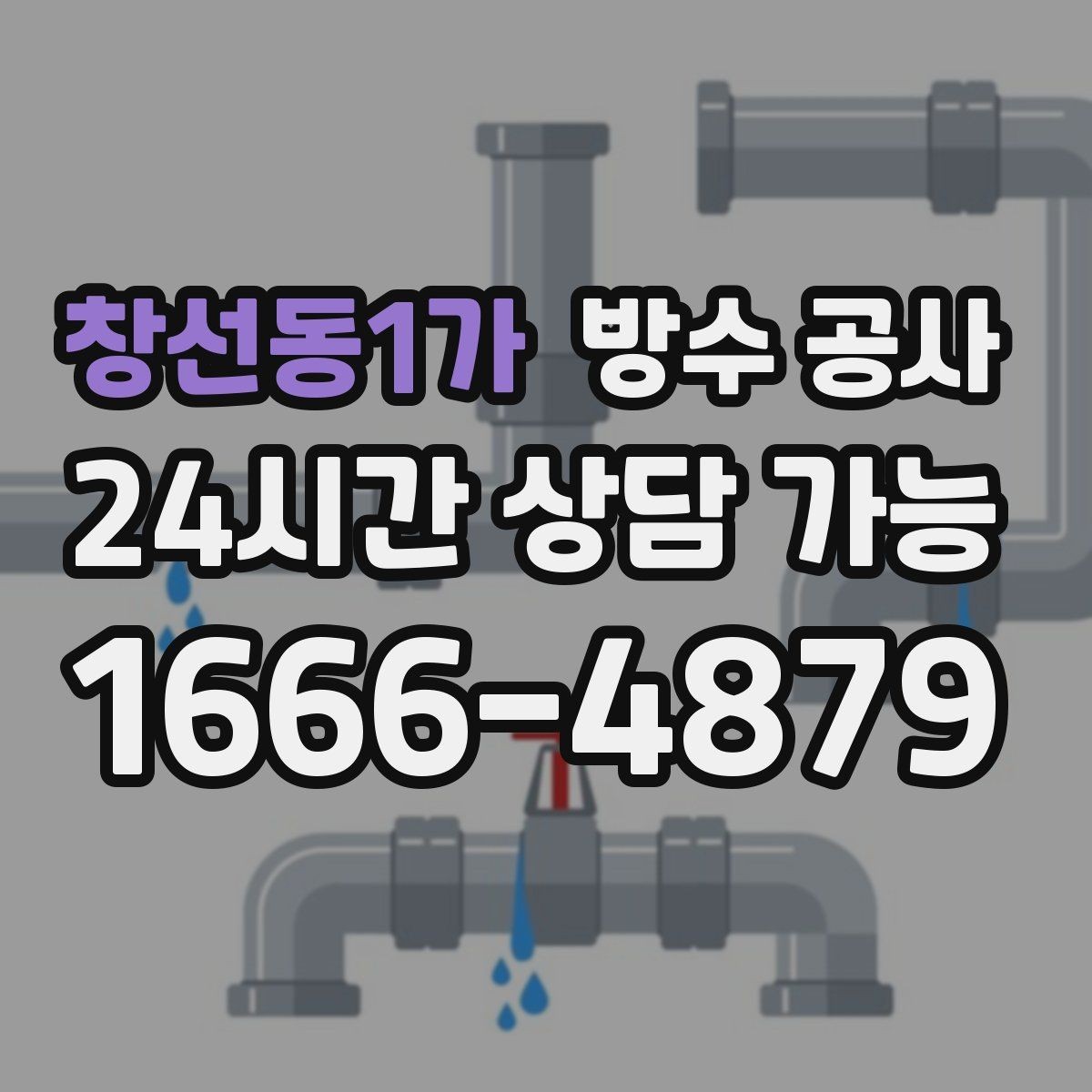 창선동1가 방수 공사 외벽 줄눈이 벌어졌을 때 증상