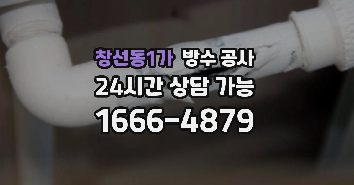 창선동1가 누수탐지