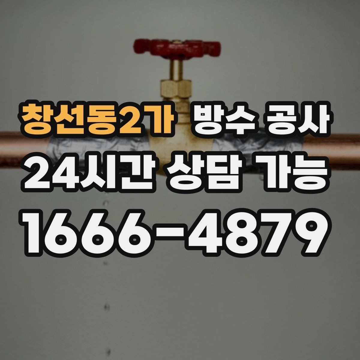창선동2가 방수 공사 지하 창문 주변이 젖을 때 점검