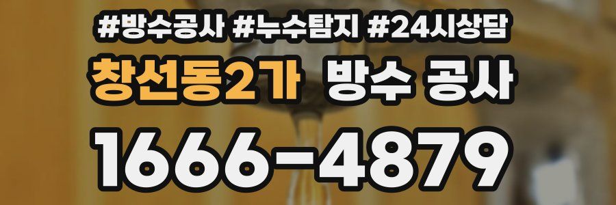 창선동2가 방수 공사