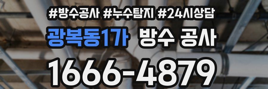 광복동1가 방수 공사