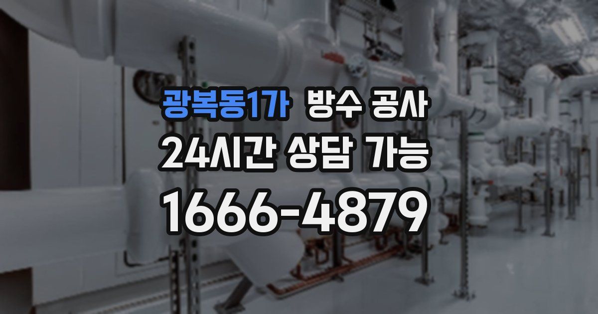 광복동1가 누수탐지