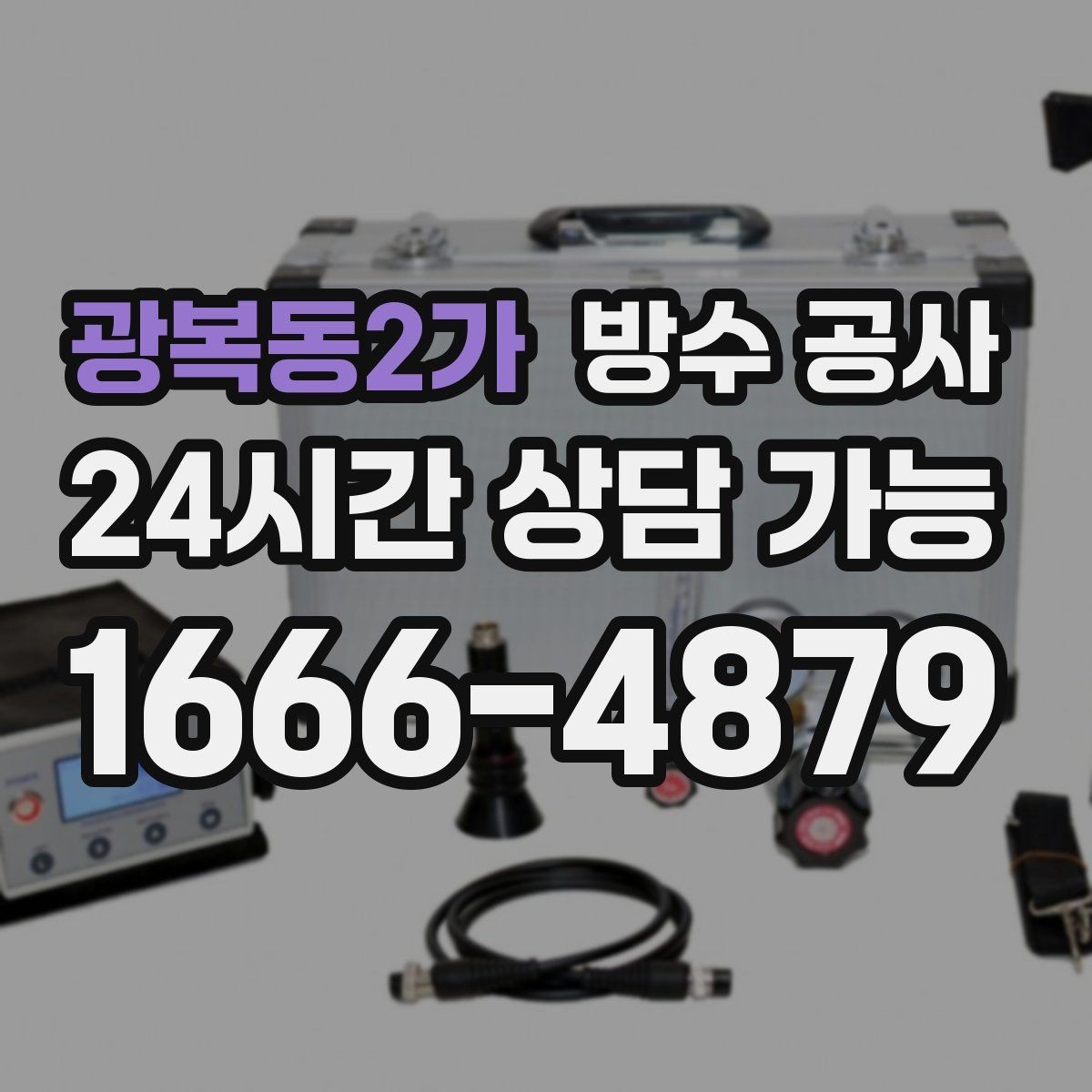 광복동2가 방수 공사 창고 지붕 접합부 젖음 점검