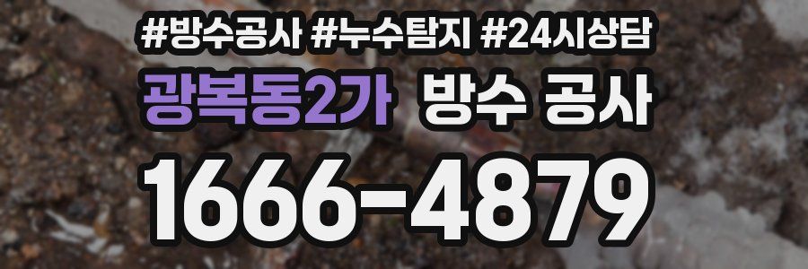 광복동2가 방수 공사