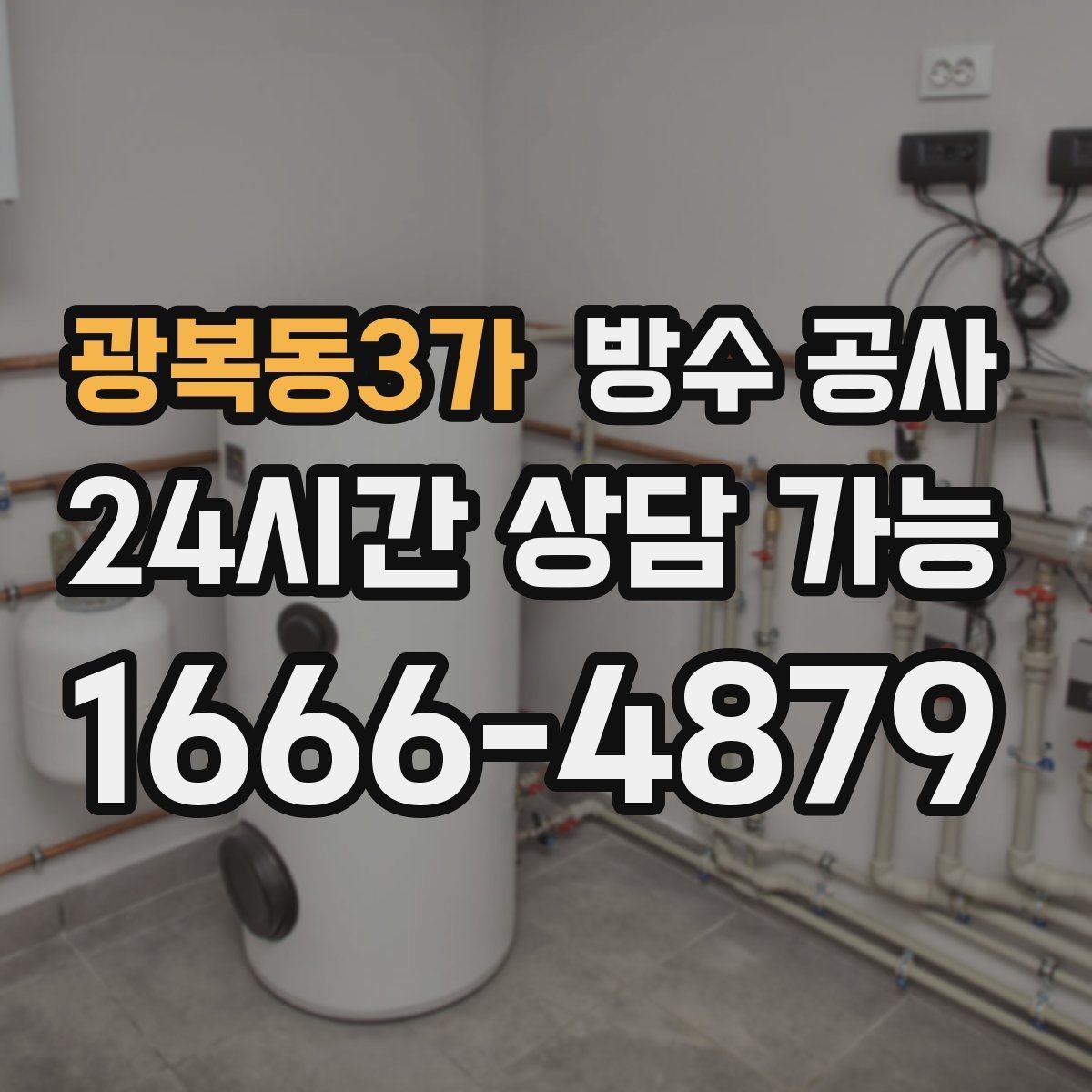 광복동3가 방수 공사 공사 후 하자 확인 체크리스트