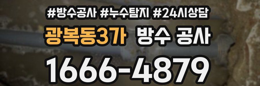 광복동3가 방수 공사