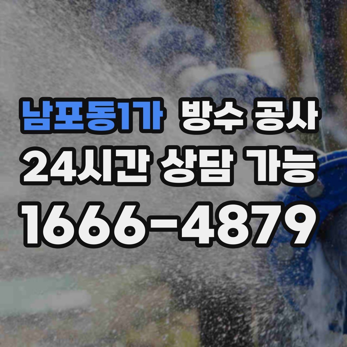 남포동1가 방수 공사 복도 바닥 물자국이 사라지지 않을 때