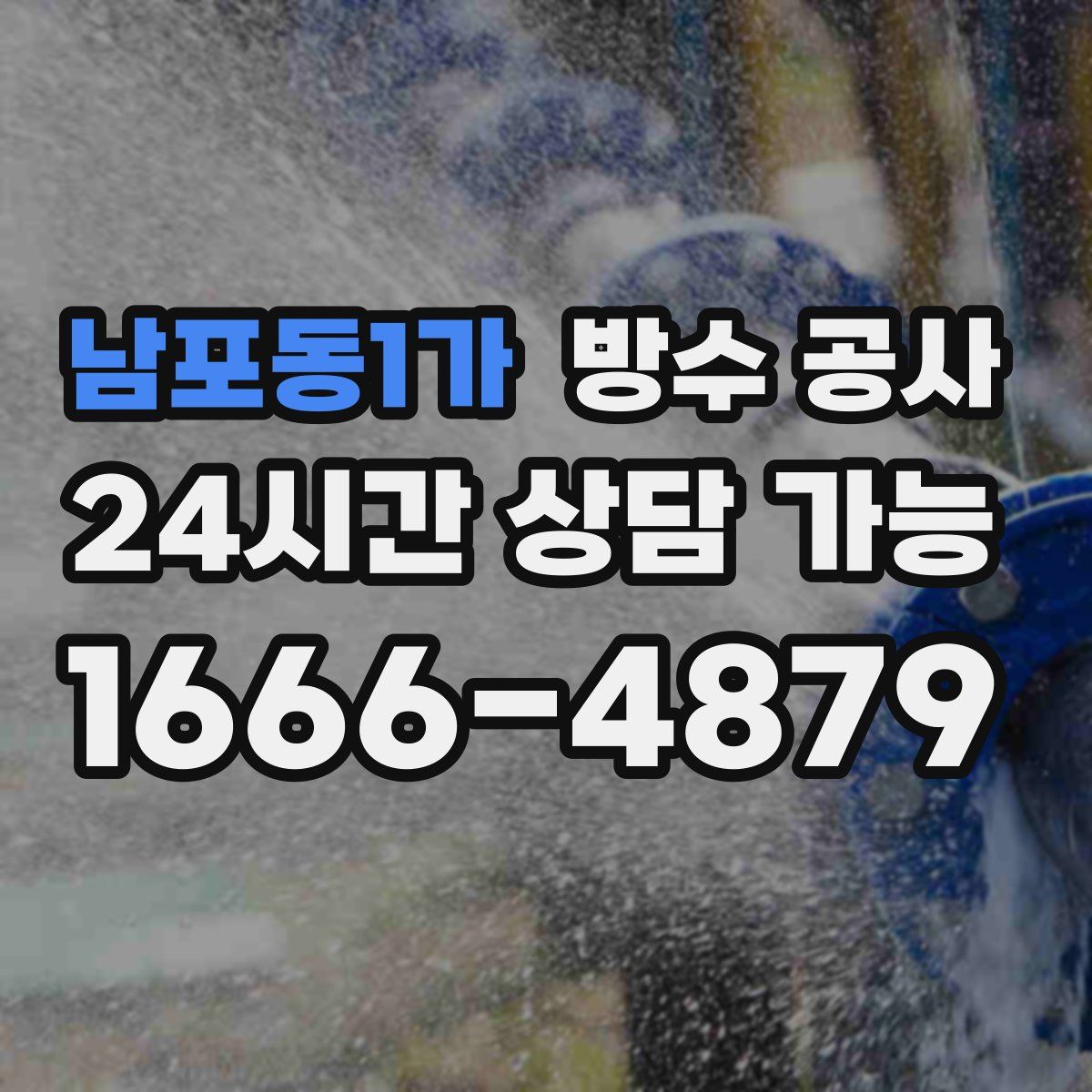 남포동1가 방수