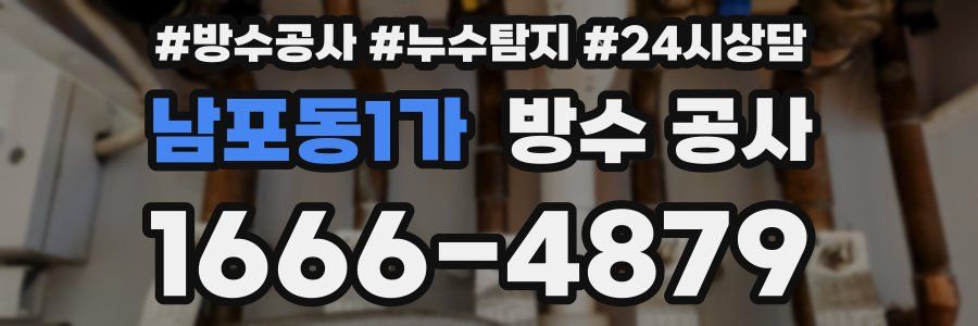 남포동1가 방수 공사