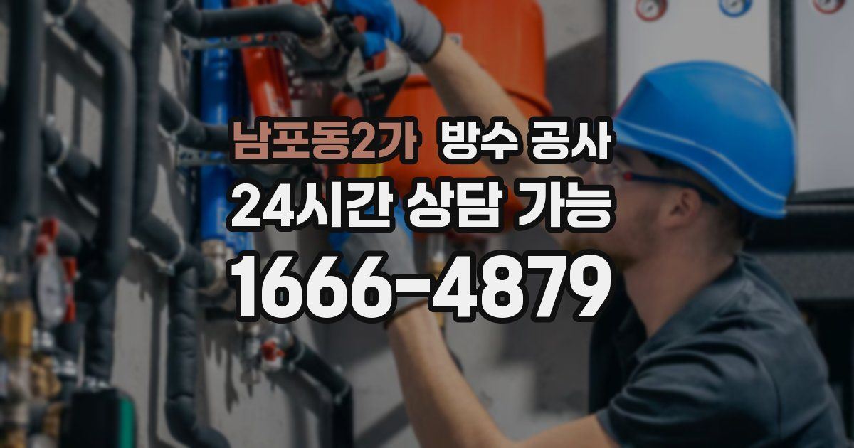 남포동2가 누수탐지