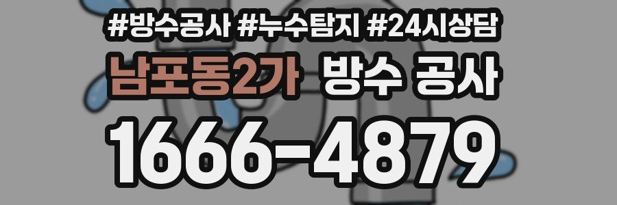 남포동2가 방수 공사