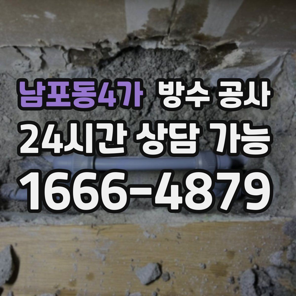 남포동4가 방수 공사 오피스텔 창가 젖음의 대표 원인