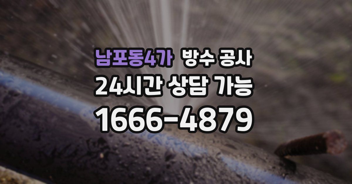 남포동4가 누수탐지