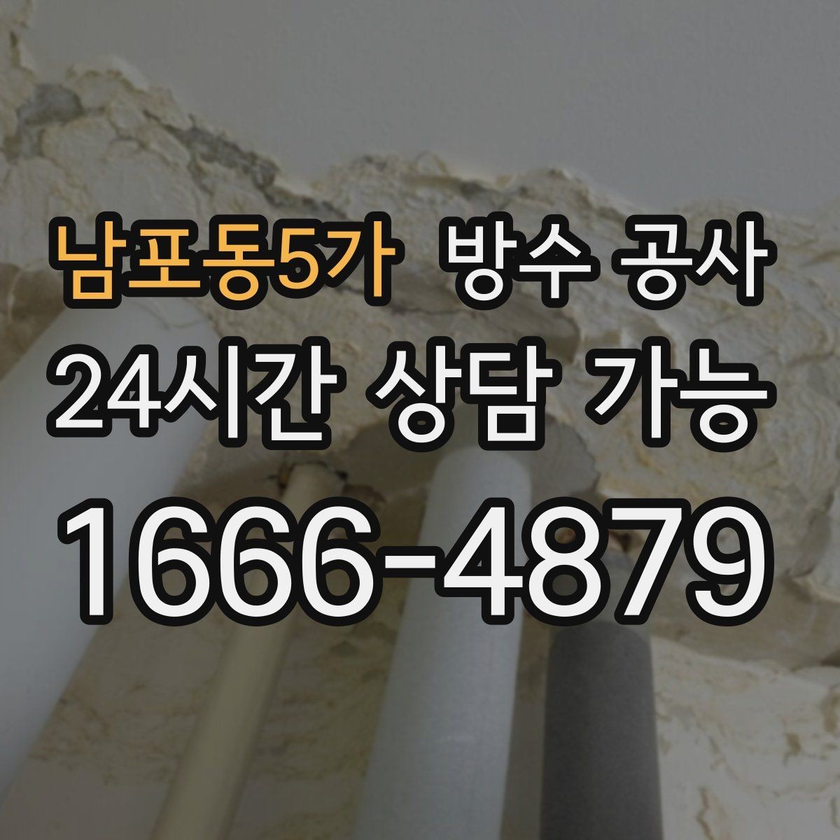 남포동5가 방수 공사 원인부터 잡고 필요한 구간만 보강하기