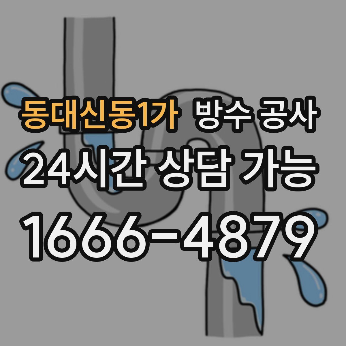 동대신동1가 방수