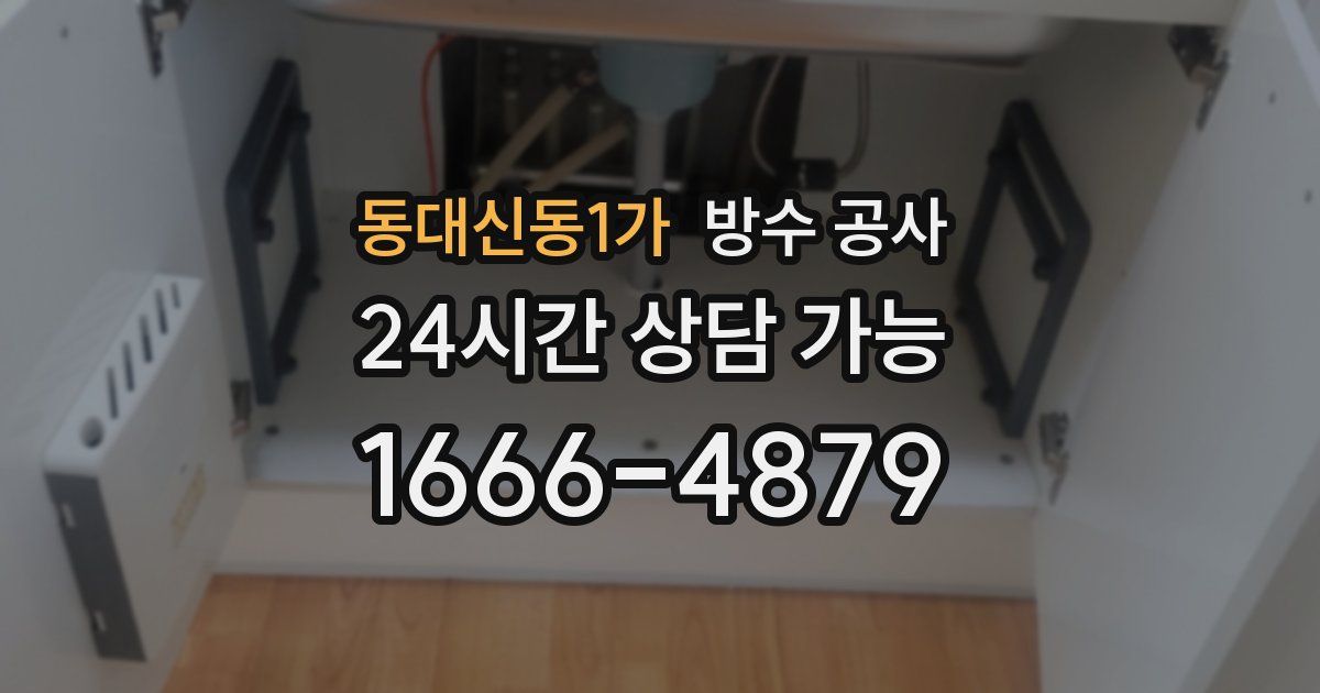 동대신동1가 누수탐지