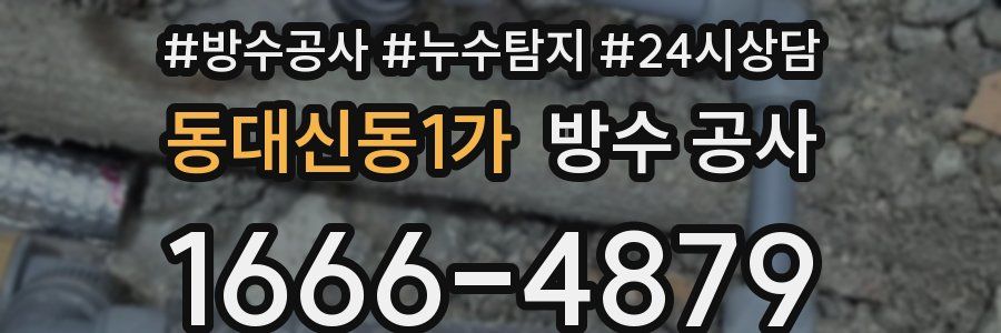 동대신동1가 방수 공사