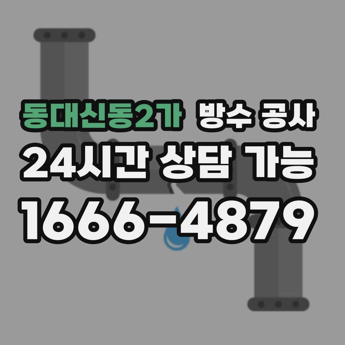 동대신동2가 방수 공사 공용부 공사 시 주의할 점