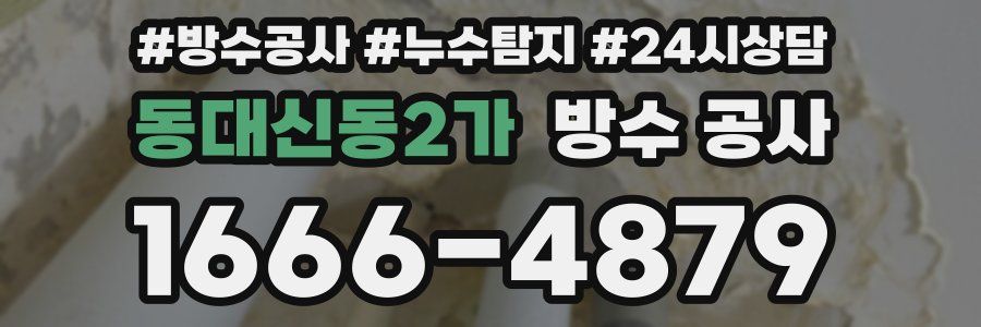 동대신동2가 방수 공사