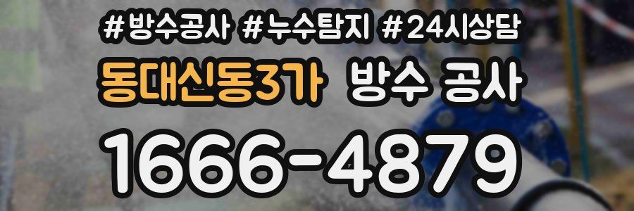동대신동3가 방수 공사
