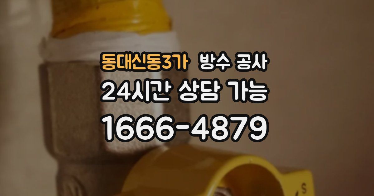 동대신동3가 누수탐지